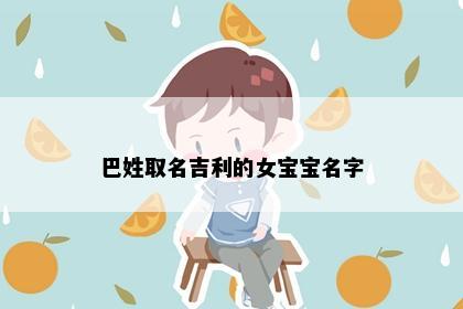 巴姓取名吉利的女宝宝名字