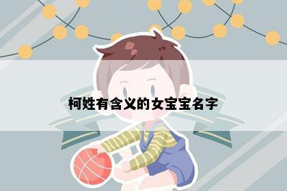 柯姓有含义的女宝宝名字