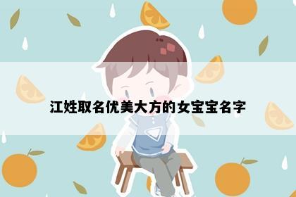 江姓取名优美大方的女宝宝名字