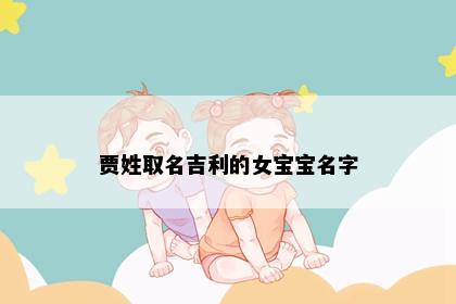 贾姓取名吉利的女宝宝名字