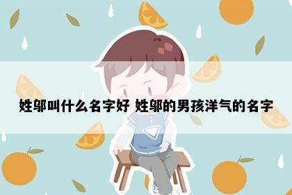 姓邬叫什么名字好 姓邬的男孩洋气的名字