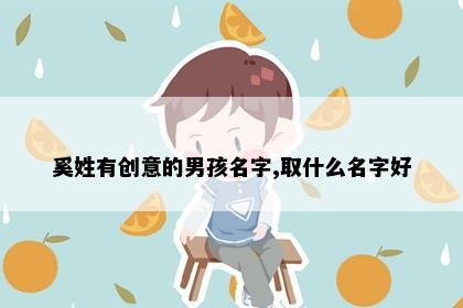 奚姓有创意的男孩名字,取什么名字好