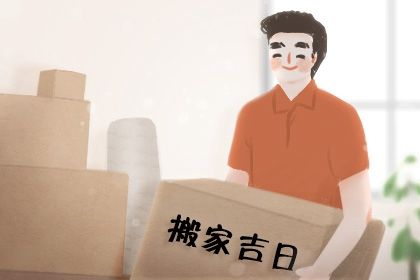 2024年农历八月廿二搬家吉日查询 是乔迁新房好日子吗 2024年农历八月廿二搬家吉日查询 是乔迁新房好日子吗