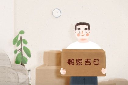 2025年04月04日搬家好吗 搬家入伙吉利吗 2025年04月04日搬家好吗 搬家入伙吉利吗