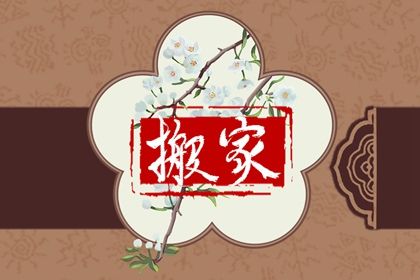 2026年01月03日搬家黄道吉日 今日乔迁搬新房好吗
