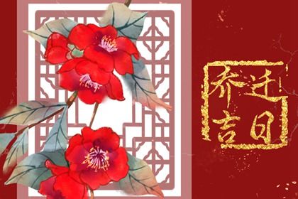 2025年农历冬月十二是搬家好日子吗 乔迁新居吉利吗