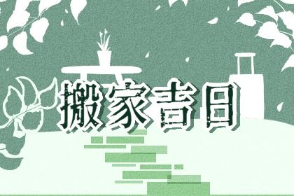 2026年农历六月十三搬家好不好 今日乔迁搬家好吗 2026年农历六月十三搬家好不好 今日乔迁搬家好吗