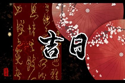 2027年02月09日是不是搬家吉日 今日乔迁搬新房好吗 2027年02月09日是不是搬家吉日 今日乔迁搬新房好吗