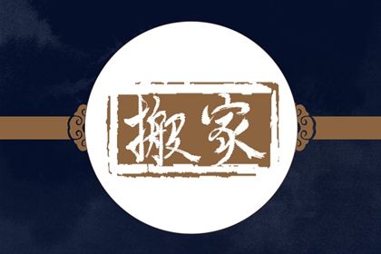 2025年11月16日是不是搬家吉日 宜乔迁新房吉日查询