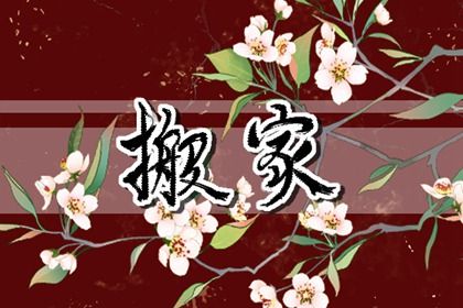 2024年农历冬月廿五搬家好吗 今日乔迁新居好吗 2024年农历冬月廿五搬家好吗 今日乔迁新居好吗
