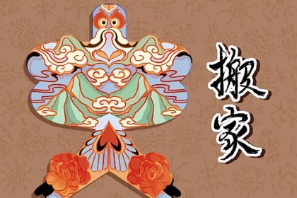 2026年农历四月十八搬家日子如何 乔迁新居吉利吗 2026年农历四月十八搬家日子如何 乔迁新居吉利吗