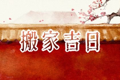 2025年02月04日搬家好不好 是乔迁搬新房好日子吗 2025年02月04日搬家好不好 是乔迁搬新房好日子吗