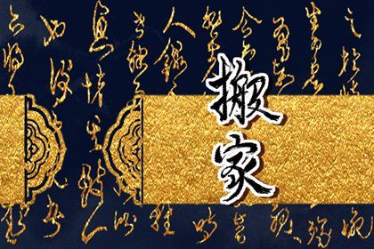 2025年09月08日是搬家好日子吗 乔迁搬家吉利吗