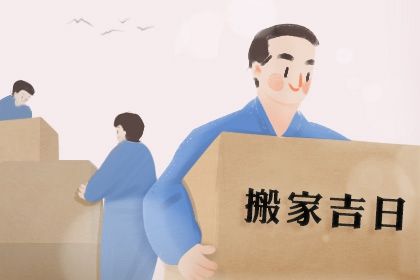 2025年农历十月初五搬家吉日查询 宜搬家入宅吉日查询