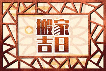 2024年11月04日搬家吉日查询 宜乔迁搬家吉日查询