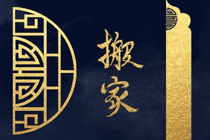 2025年农历正月廿八是搬家好日子吗 搬家入伙吉利吗 2025年农历正月廿八是搬家好日子吗 搬家入伙吉利吗