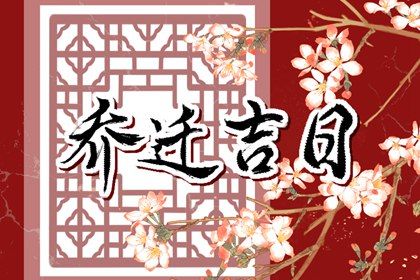 2026年03月10日搬家日子如何 宜乔迁新房吉日查询