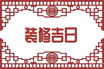 2025年05月14日订婚日子如何 今日订婚好不好 2025年05月14日订婚日子如何 今日订婚好不好