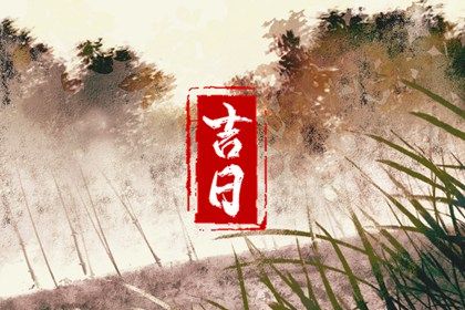 2024年11月16日订婚黄道吉日 今日订婚好不好 2024年11月16日订婚黄道吉日 今日订婚好不好