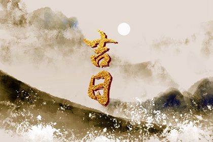 2025年农历四月廿一是不是结婚吉日 办婚礼吉利吗 2025年农历四月廿一是不是结婚吉日 办婚礼吉利吗