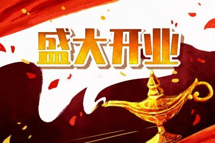 2025年农历五月廿七开业吉日查询 今日开市做生意好吗 2025年农历五月廿七开业吉日查询 今日开市做生意好吗