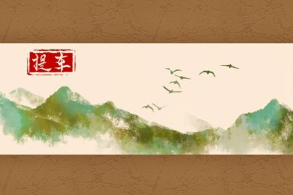 2026年农历五月十二提车好吗 买新车吉利吗 2026年农历五月十二提车好吗 买新车吉利吗