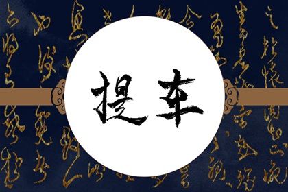 2026年农历十月廿九提车好吗 是提车好日子吗 2026年农历十月廿九提车好吗 是提车好日子吗