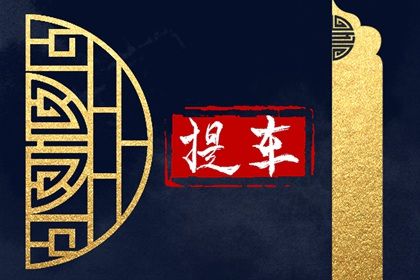 2024年12月12日提车好不好 今日提新车好吗 2024年12月12日提车好不好 今日提新车好吗
