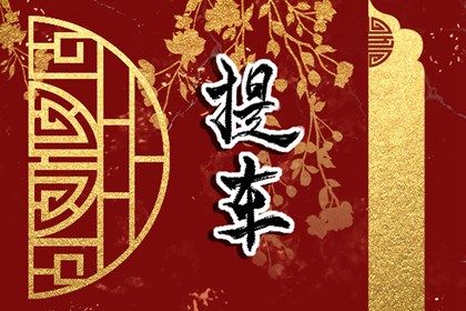 2026年09月05日提车吉日查询 是提新车好日子吗 2026年09月05日提车吉日查询 是提新车好日子吗