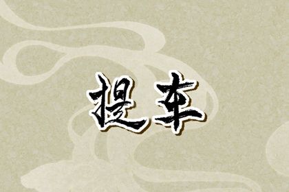 2024年农历八月廿七提车好不好 今日提车好吗 2024年农历八月廿七提车好不好 今日提车好吗