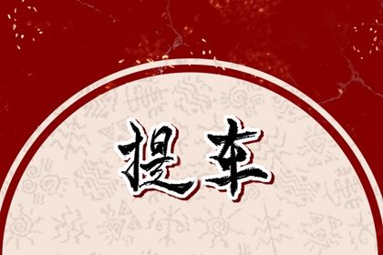 2025年农历闰六月廿四是提车好日子吗 是提新车好日子吗 2025年农历闰六月廿四是提车好日子吗 是提新车好日子吗
