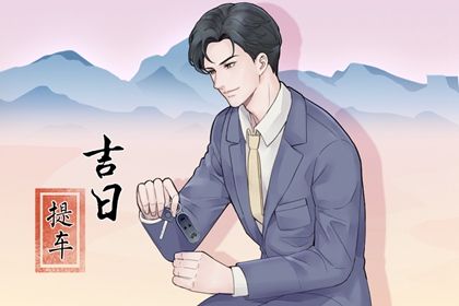 2025年农历腊月初四提车好不好 提车买车吉利吗 2025年农历腊月初四提车好不好 提车买车吉利吗