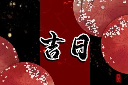 2025年04月17日提车好不好 提新车吉利吗 2025年04月17日提车好不好 提新车吉利吗