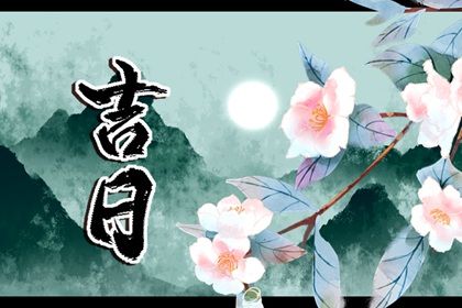 2026年农历腊月十七提车好吗 宜提新车吉日查询 2026年农历腊月十七提车好吗 宜提新车吉日查询