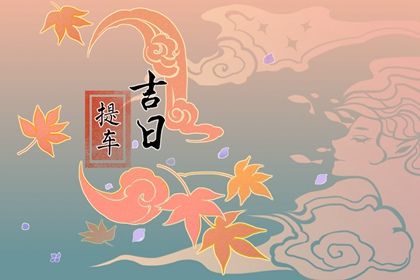 2025年11月19日提车好不好 今日提新车好吗 2025年11月19日提车好不好 今日提新车好吗