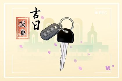 2026年农历八月初六是不是提车吉日 今日买新车好不好 2026年农历八月初六是不是提车吉日 今日买新车好不好