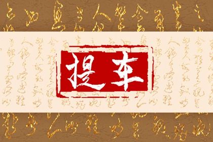 2026年农历二月初四是不是提车吉日 是买新车好日子吗 2026年农历二月初四是不是提车吉日 是买新车好日子吗