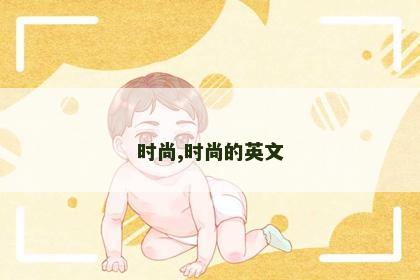 时尚,时尚的英文