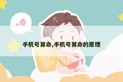 手机号算命,手机号算命的原理