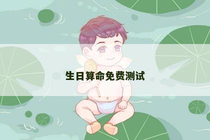 生日算命免费测试