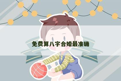 免费算八字合婚最准确