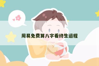 周易免费算八字看终生运程