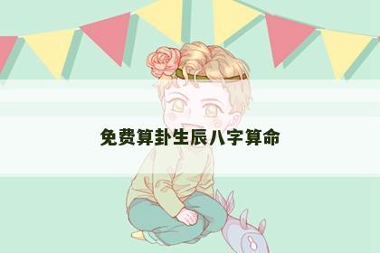 免费算卦生辰八字算命