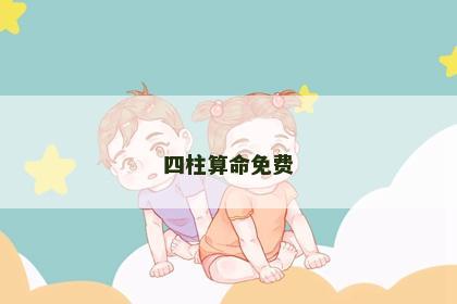四柱算命免费