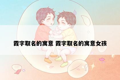 霞字取名的寓意 霞字取名的寓意女孩