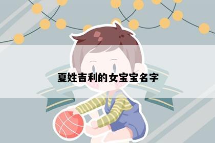 夏姓吉利的女宝宝名字