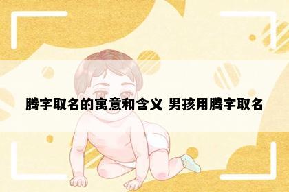 腾字取名的寓意和含义 男孩用腾字取名