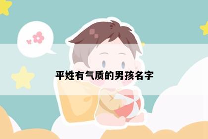 平姓有气质的男孩名字