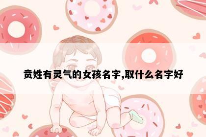 贲姓有灵气的女孩名字,取什么名字好