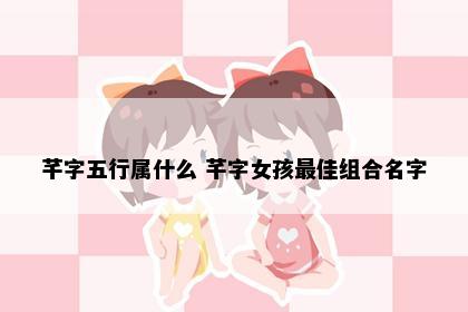 芊字五行属什么 芊字女孩最佳组合名字